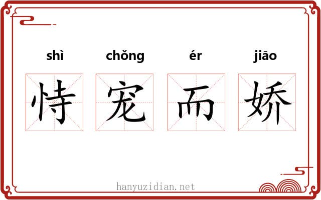 恃宠而娇 恃宠而娇