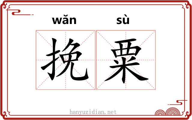 挽粟