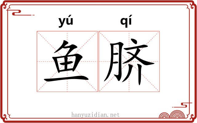 鱼脐