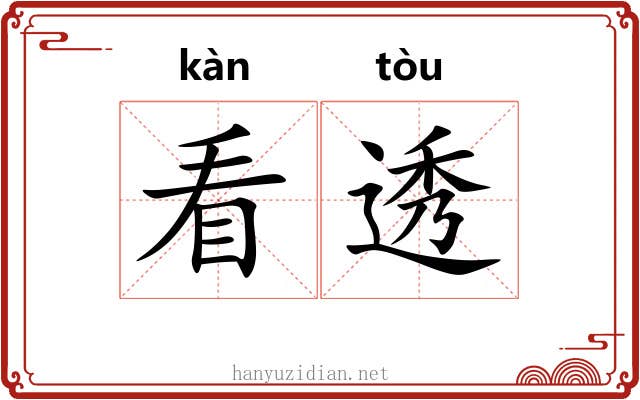 看透 看透