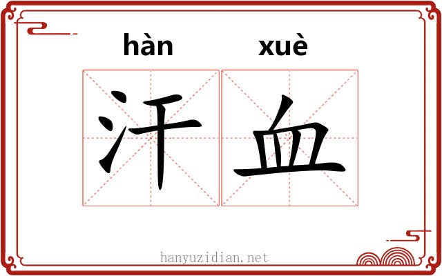 汗血 汗血