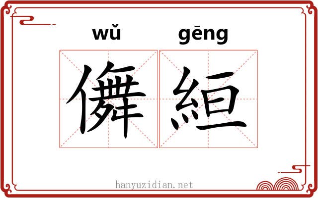 儛絙