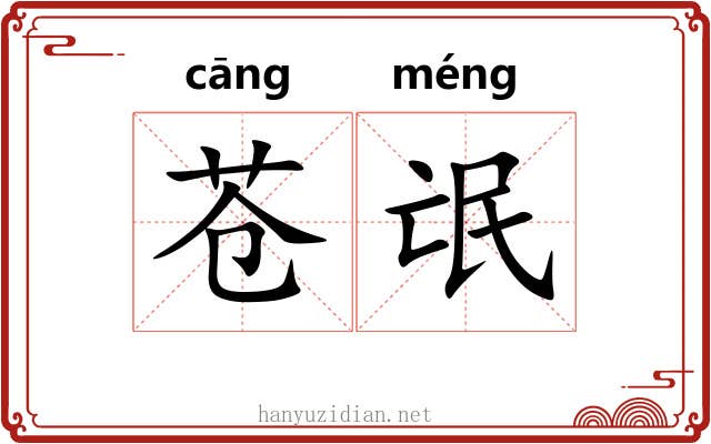 苍氓