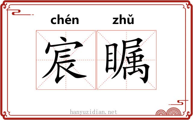 宸瞩