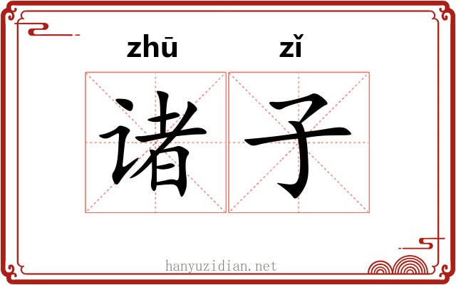 诸子 诸子