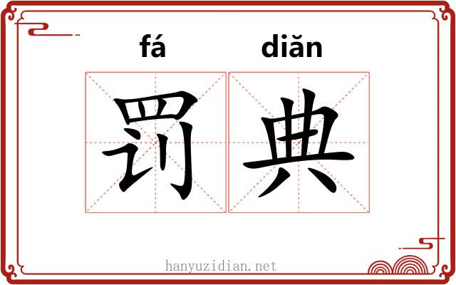 罚典