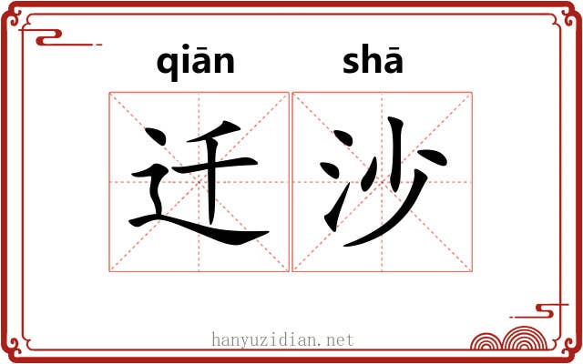 迁沙 迁沙