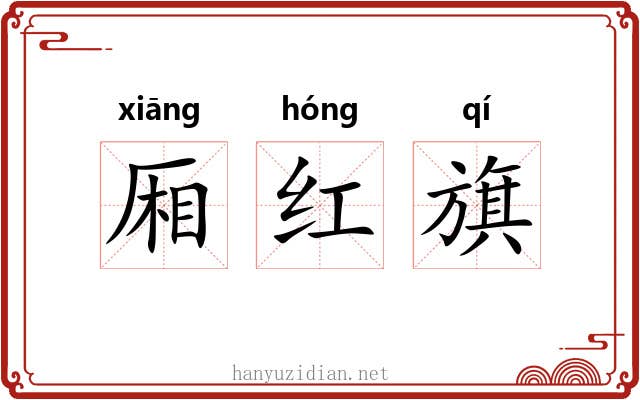 厢红旗 厢红旗