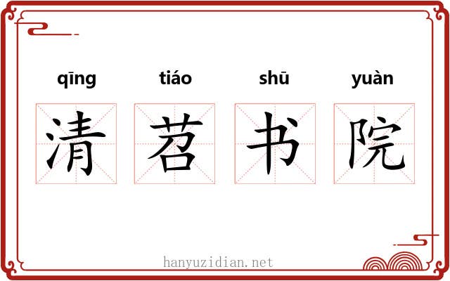 清苕书院 清苕书院