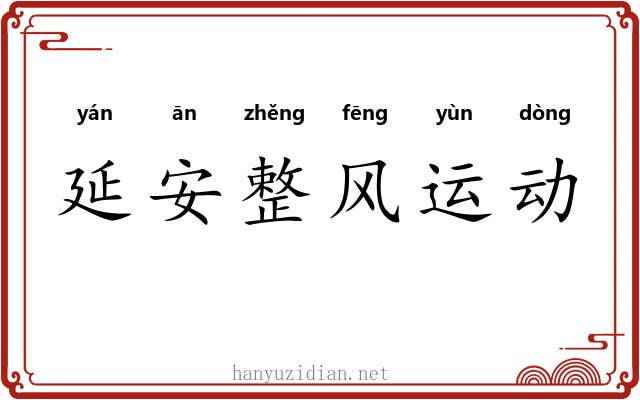 延安整风运动 延安整风运动