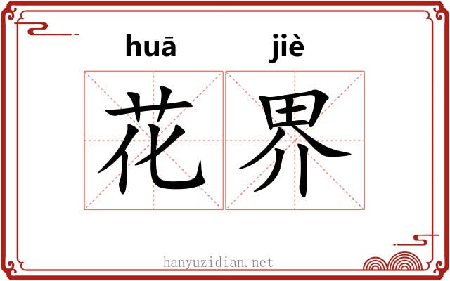 花界 花界