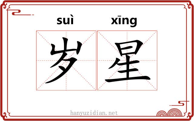 岁星