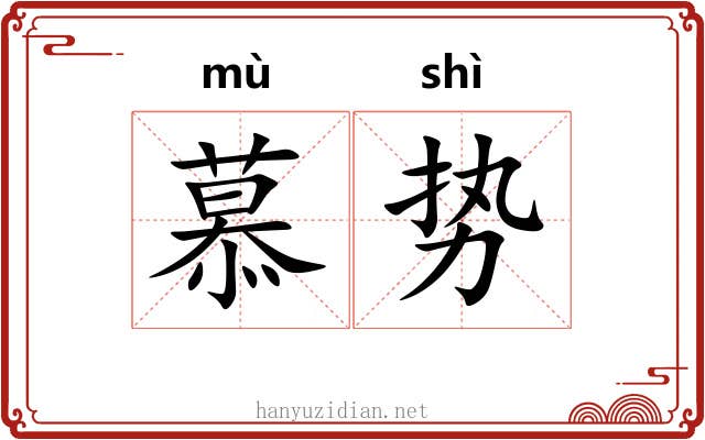 慕势