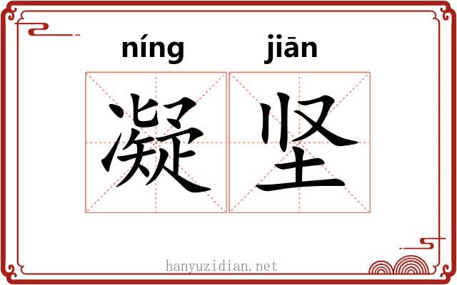 凝坚
