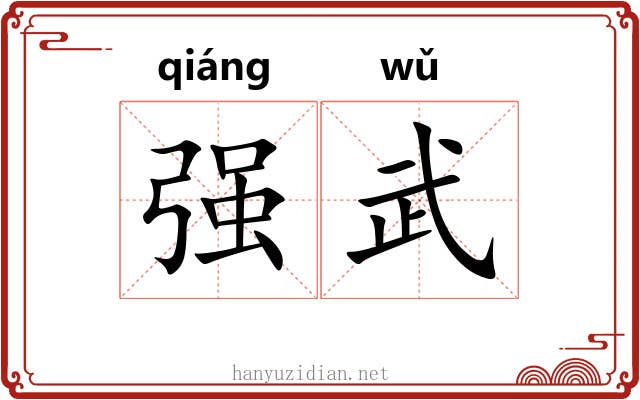 强武 强武