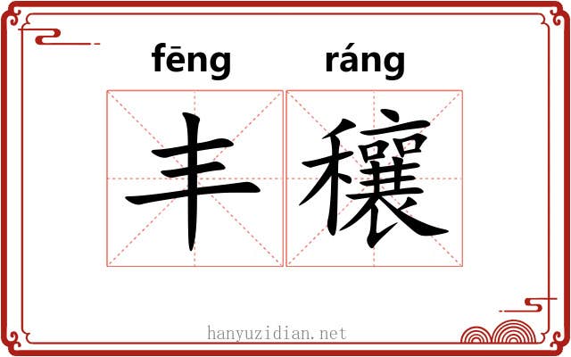 丰穰