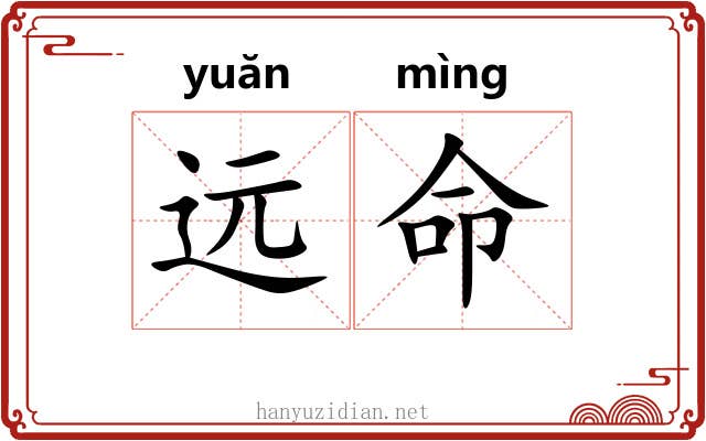 远命 远命