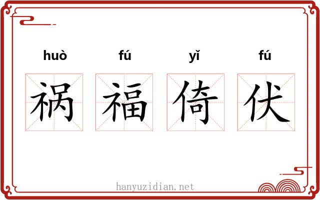 祸福倚伏 祸福倚伏