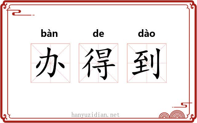 办得到 办得到