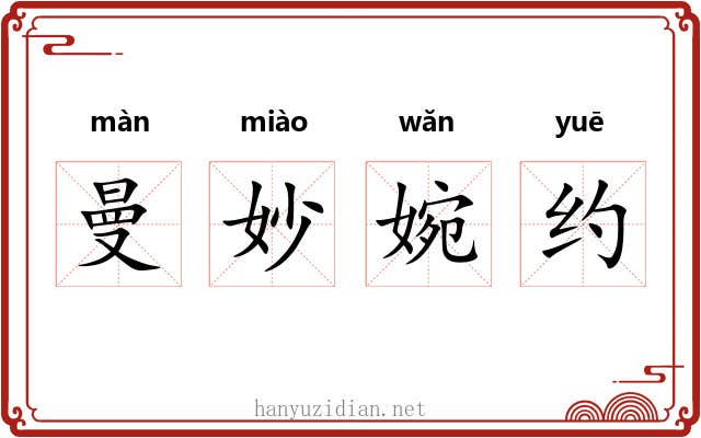 曼妙婉约