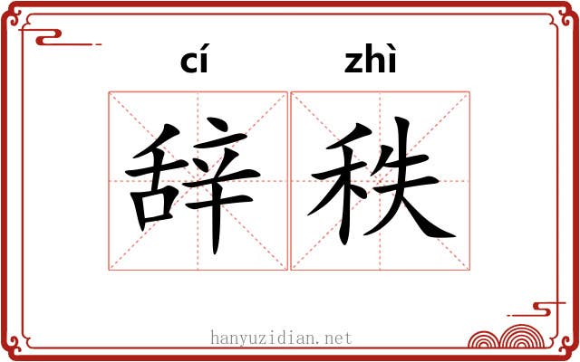 辞秩