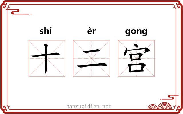十二宫