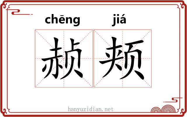 赪颊