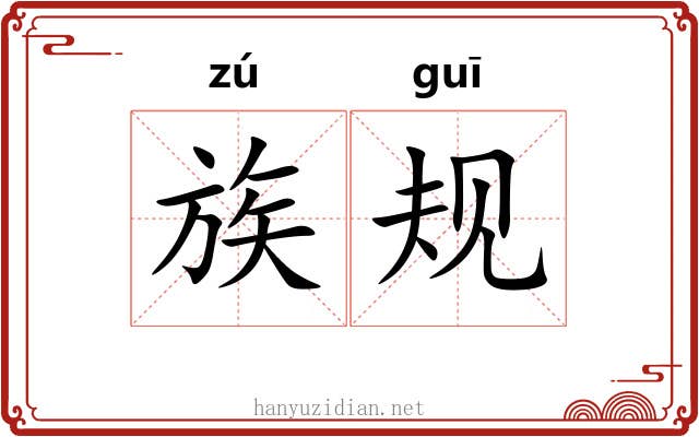 族规 族规