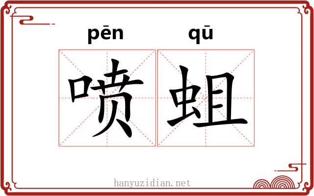 喷蛆