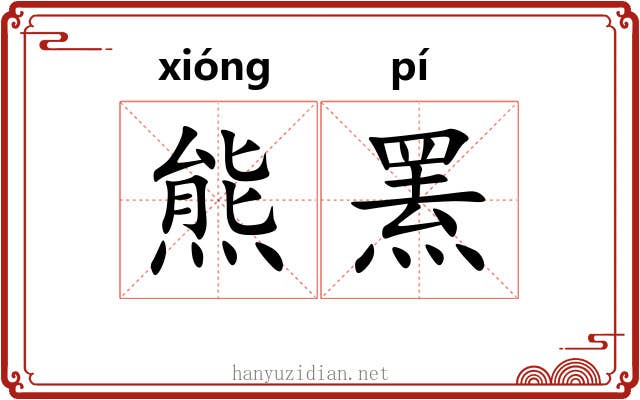 熊罴 熊罴