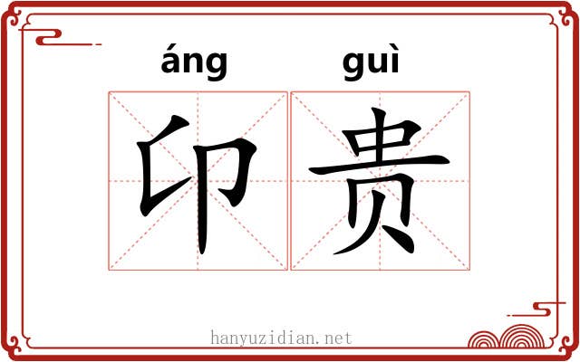 卬贵