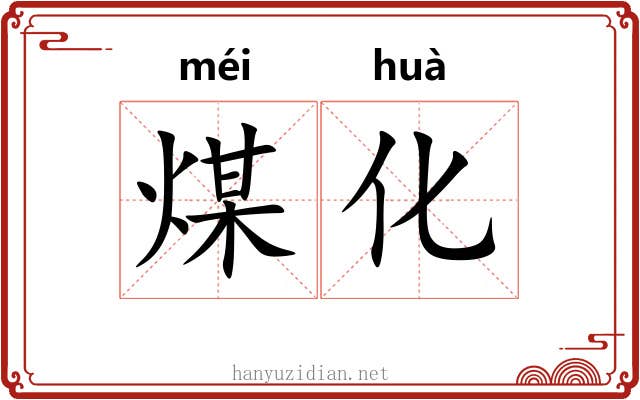 煤化 煤化