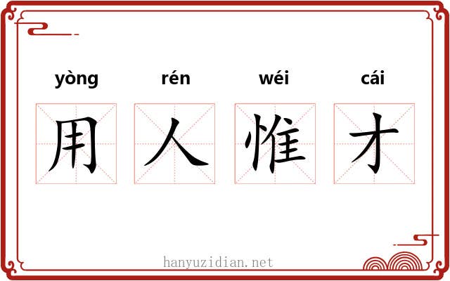 用人惟才