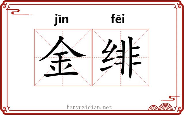 金绯 金绯