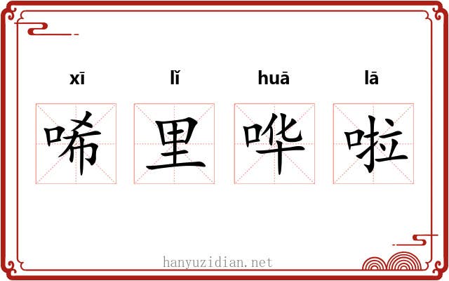唏里哗啦 唏里哗啦
