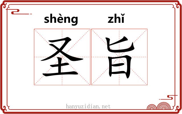 圣旨 圣旨