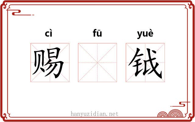 赐𫓧钺
