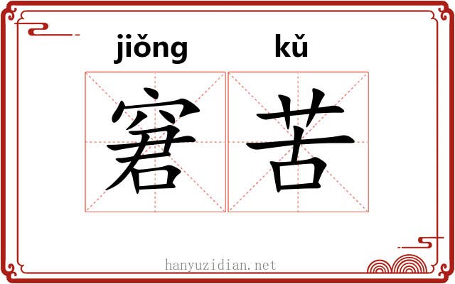 窘苦
