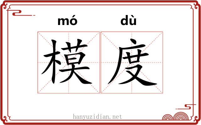 模度 模度