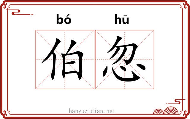 伯忽