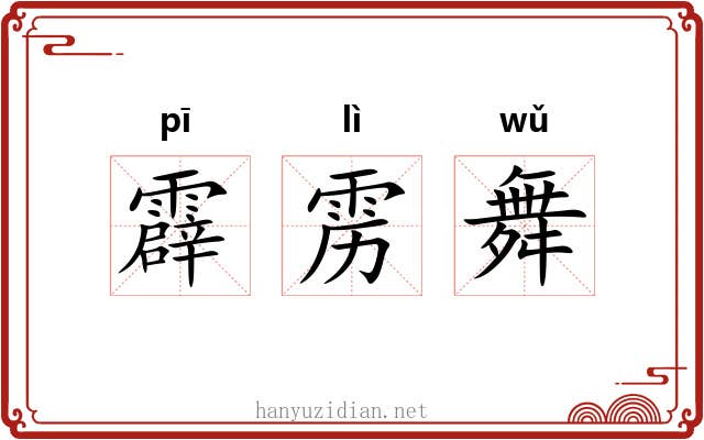 霹雳舞