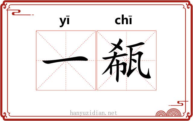 一瓻