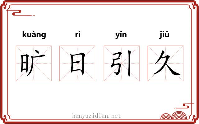 旷日引久