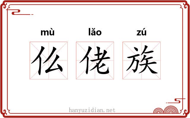 仫佬族 仫佬族