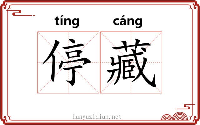 停藏