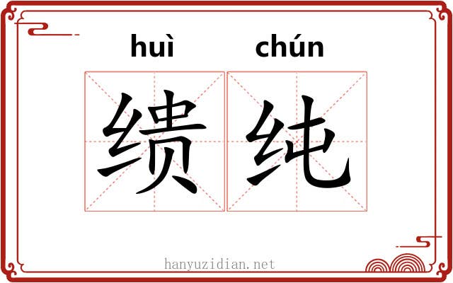 缋纯 缋纯