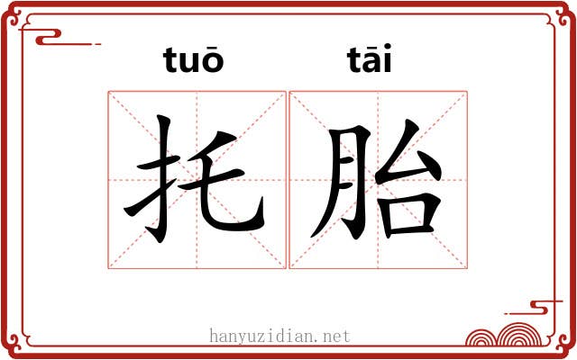 托胎 托胎