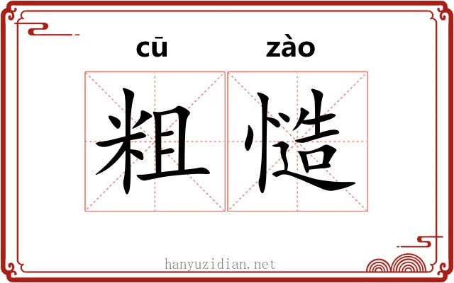 粗慥