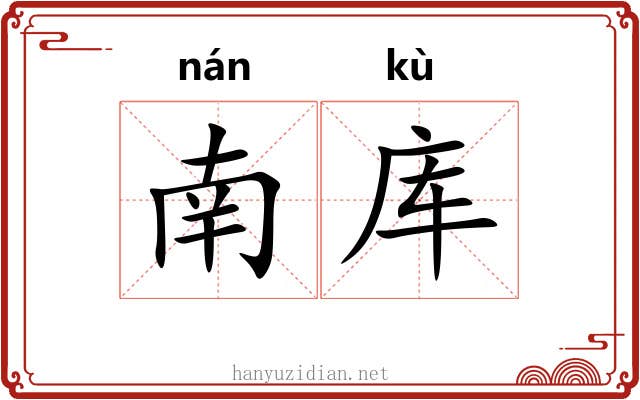 南库