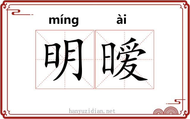 明暧
